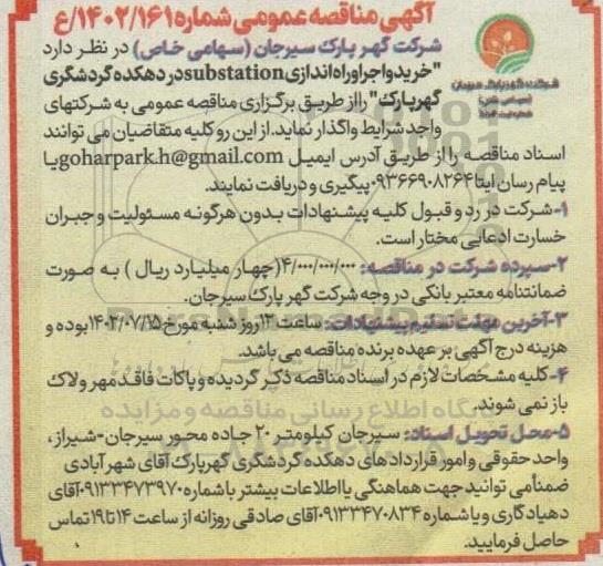 مناقصه عمومی خرید و اجرا و راه اندازی substation