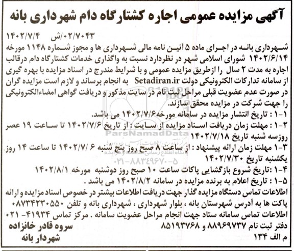 آگهی مزایده عمومی اجاره کشتارگاه دام شهرداری بانه