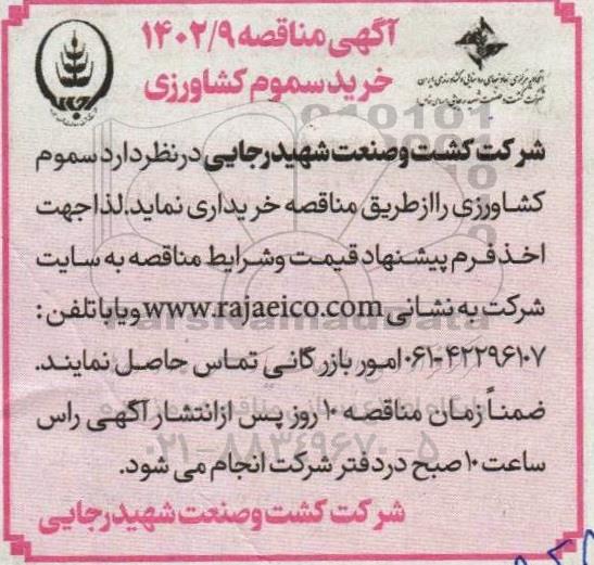مناقصه خرید سموم کشاورزی
