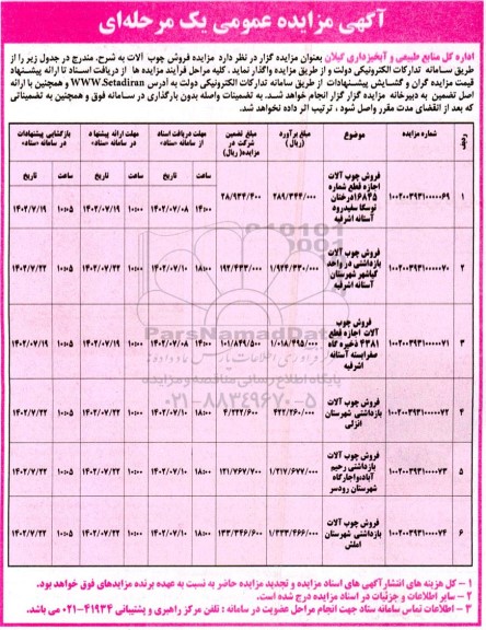 مزایده فروش چوب آلات