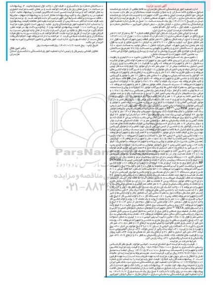 تجدید مزایده فروش حق انتفاع عرصه و اعیان و ماشین آلات ، تجهیزات و تاسیسات