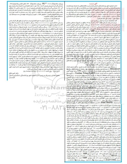 مزایده فروش حق انتفاع عرصه، اعیان و ماشین آلات، تجهیزات و تاسیسات شرکت ورشکسته ...