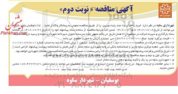 مناقصه خرید و اجرای 25 عدد پایه دوربین - نوبت دوم