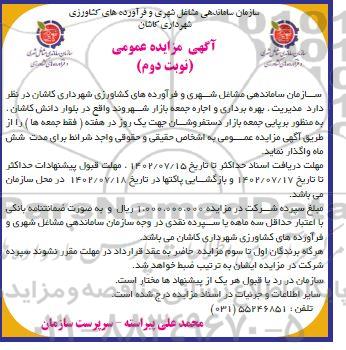 مزایده مدیریت، بهره برداری و اجاره جمعه بازار .. نوبت دوم