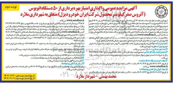 مزایده عمومی واگذاری امتیاز بهره برداری از 50 دستگاه اتوبوس نوبت دوم