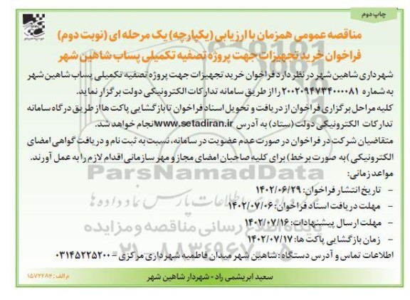 فراخوان مناقصه خرید تجهیزات جهت پروژه تصفیه تکمیلی پساب - نوبت دوم ـ چاپ دوم