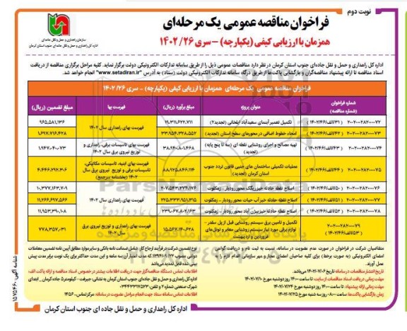 مناقصه تکمیل تعمیر آبنمای سعید آباد ایلخانی و...