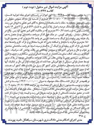 مزایده ششدانگ عرصه و اعیان پلاک ثبتی 526 فرعی نوبت دوم