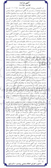 مزایده قطعه زمین به شماره پلاک ثبتی 1691 فرعی از 311 اصلی مجز شده از قطعه 365 تفکیکی