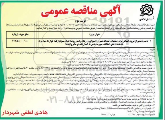 مناقصه تامین نیروی انسانی - نوبت دوم