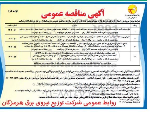 مناقصه مقاوم سازی فیدر فشار متوسط خورشید..... ـ نوبت دوم