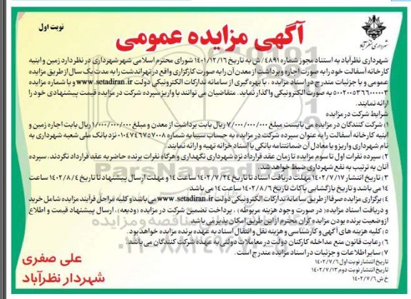 مزایده واگذاری زمین و ابنیه کارخانه آسفالت 