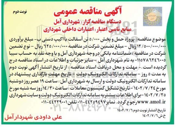 مناقصه  پروژه حمل و پخش 5.000 تن اسفالت با اکیپ دستی - نوبت دوم