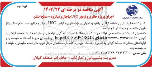 مناقصه اجرای پروژه حفاری و ترنچر USO ـ نوبت دوم
