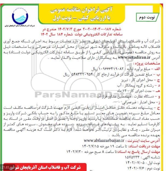 مناقصه اجرای شبکه جمع آوری فاضلاب لاله ...نوبت دوم 