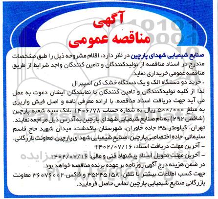 مناقصه خرید دو دستگاه الک و یک دستگاه خشک کن