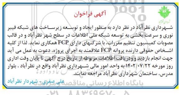 آگهی فراخوان ایجاد و توسعه زیرساخت های شبکه فیبر نوری و سرعت بخشی به توسعه شبکه ملی 