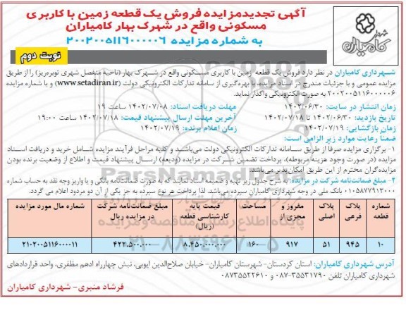 تجدید مزایده فروش یک قطعه زمین با کاربری مسکونی - نوبت دوم 