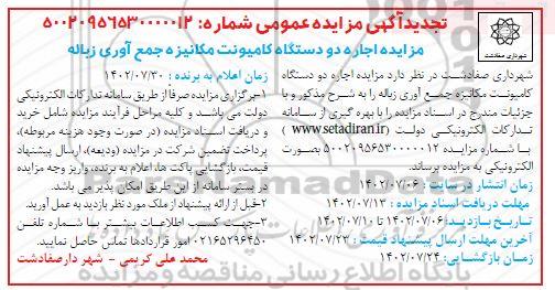 تجدید مزایده اجاره دو دستگاه کامیونت مکانیزه جمع آوری زباله