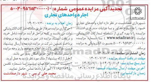 مزایده اجاره واحدهای تجاری