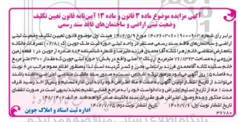 مزایده یک قطعه زمین مزروعی به مساحت 76.8323 مترمربع از پلاک 3 اصلی
