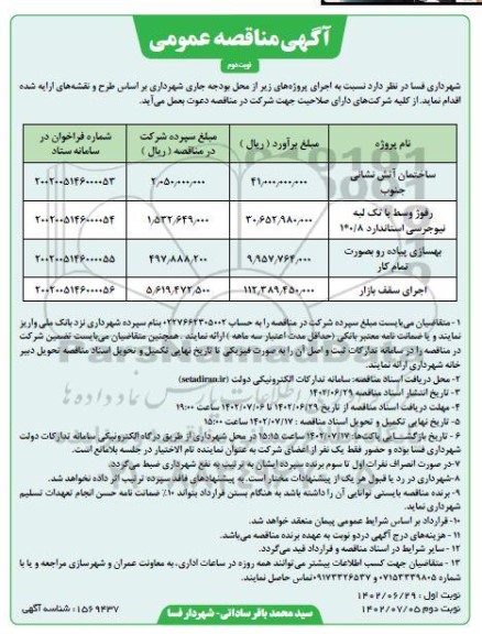 مناقصه ساختمان آتش نشانی جنوب .... - نوبت دوم