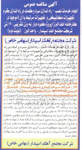 مناقصه عمومی انجام خدمات نصب -راه اندازی سرد ...- نوبت دوم