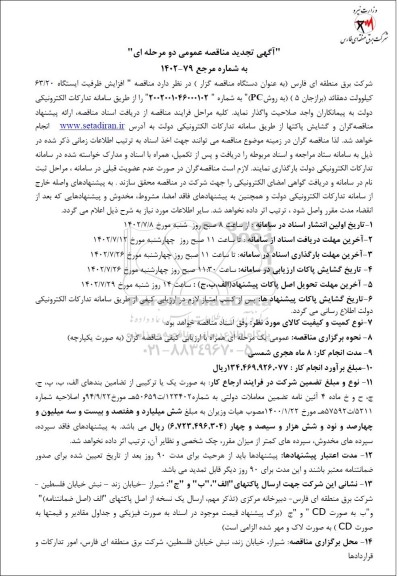  مناقصه افزایش ظرفیت ایستگاه 63.20 کیلوولت دهقاید