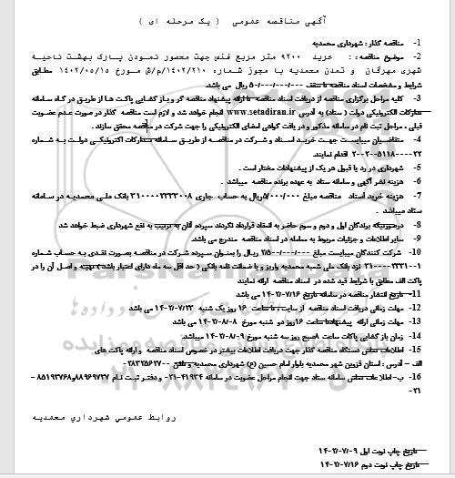 مناقصه خرید 9200 مترمربع فنس جهت محصور نمودن پارک بهشت