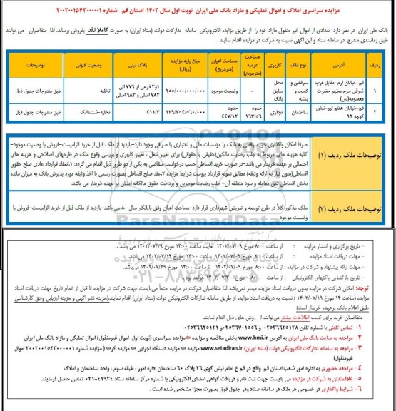 مزایده فروش املاک و اموال تملکی و مازاد