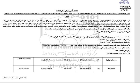 تجدید آگهی ارزیابی کیفی تهیه مصالح، اجرا، نصب و ساقه بلند نمودن شیرهای موجود ...