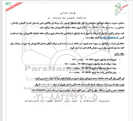 فراخوان عمومی یک مرحله ای واگذاری امور پشتیبانی اعم از نگهبانی