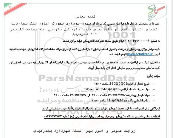 فراخوان عمومی یک مرحله ای بهره برداری بصورت اجاره ملک تجاری