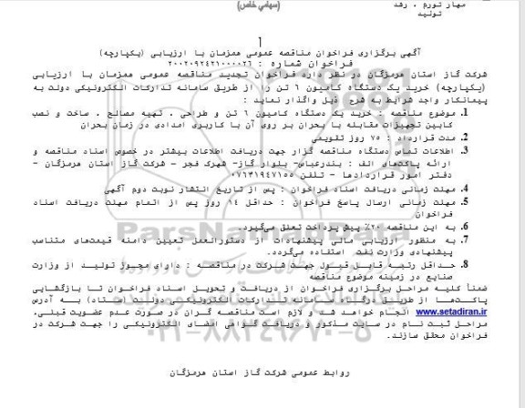 مناقصه خرید یک دستگاه کامیون 6 تن