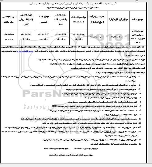 تجدید مناقصه عمومی تهیه و طبخ غذا در رستوران پیمانکار و توزیع آن در رستورانهای شرکت 