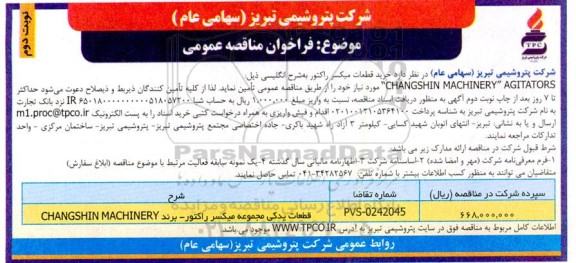 مناقصه عمومی خرید میکسر راکتور ـ نوبت دوم