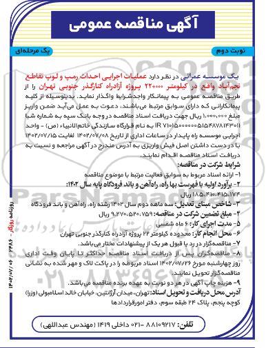 مناقصه عملیات اجرایی احداث رمپ و لوپ تقاطع ... - نوبت دوم 