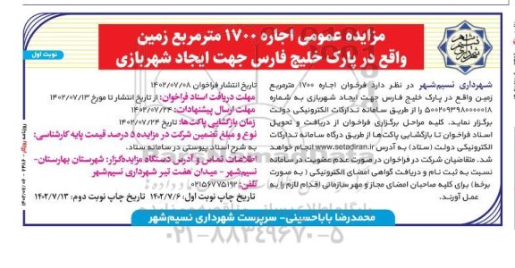 مزایده عمومی اجاره 1700 متر مربع زمین 
