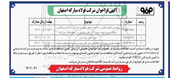 فراخوان مهندسی تهیه و تامین، ساخت و حمل، نصب و تست و راه اندازی و...
