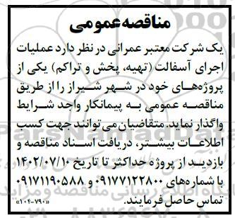 آگهی مناقصه  عملیات اجرای آسفالت (تهیه ، پخش و تراکم )