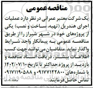مناقصه عملیات اجرای هندریل (تهیه، ساخت و نصب) 