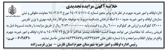 تجدید خلاصه مزایده فروش حدود 400 اصله درختان خشکیده