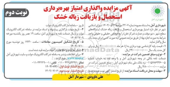 مزایده واگذاری امتیاز بهره برداری استحصال و بازیافت زباله خشک - نوبت دوم