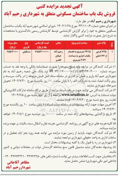 تجدید مزایده یک باب ساختمان مسکونی به مساحت 34/15 مترمربع