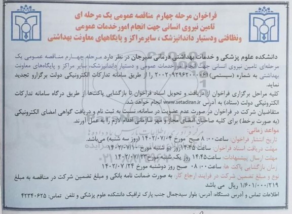 فراخوان مرحله چهارم تامین نیروی انسانی انجام امور خدمات عمومی و نظافتی و دستیار دندانپزشک....