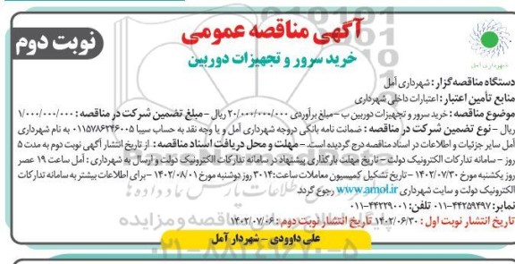 مناقصه خرید سرور و تجهیزات دوربین- نوبت دوم