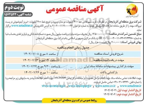 مناقصه خرید سیم هادی خط 400 کیلوولت دو مداره و ورود و خروج خط 400 کیلوولت 