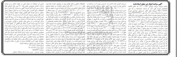 مزایده ششدانگ عرصه و اعیان یک قطعه زمین 57279 مترمربع