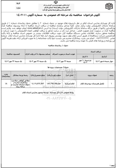 مناقصه تکمیل هنرستان بروجردی 