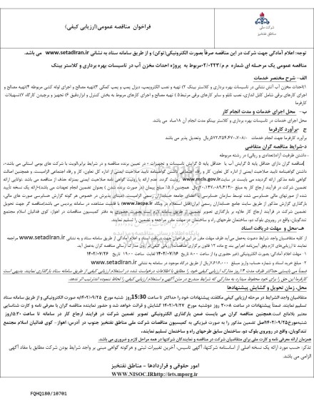 مناقصه پروژه احداث مخزن آب در تاسیسات بهره برداری و کلاستر بینک